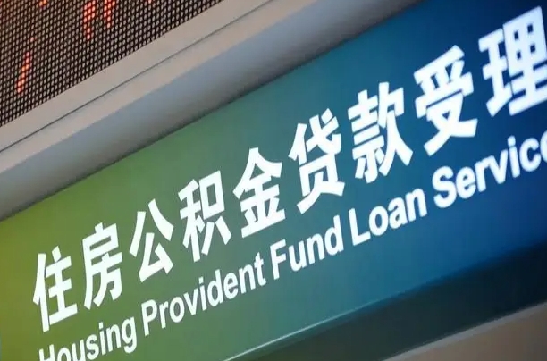 有失业证可以办公积金吗_曹县公积金代办服务